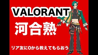 【VALORANT】0から始めるヴァロラント：リア友ギスギスコーチング【Vtuber】