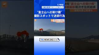 住民困惑！静岡でも富士山撮影で迷惑行為　“富士山への架け橋”SNSで投稿相次ぎ撮影スポットに｜TBS NEWS DIG #shorts
