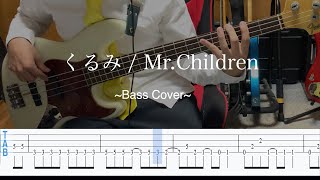 【TABあり】くるみ / Mr.Children ベースで弾いてみた