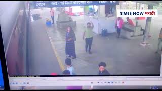 railway cctv | चालत्या ट्रेनमध्ये चढताना महिला पडली