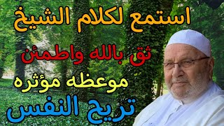 أحسن كلام ممكن تسمعه اليوم للشيخ أبو راتب النابلسي  موعظة مؤثرة تريح النفس