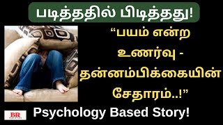 படித்ததில் பிடித்தது|“பயம் என்ற உணர்வு தன்னம்பிக்கையின் சேதாரம்”| Psychology Based Information|Fear