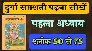 दुर्गा सप्तशती पढ़ना सीखें पहला अध्याय श्लोक 50 से 75 तक Learn to read Durga Saptshati Chapter 1