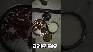 ପଖାଳ ଭାତ #ଓଡ଼ିଆ ଖାଇବା #video