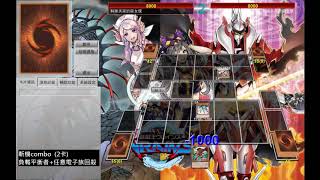 [遊戲王] 斬機Combo 負載平衡+電子族怪獸 2卡回殺