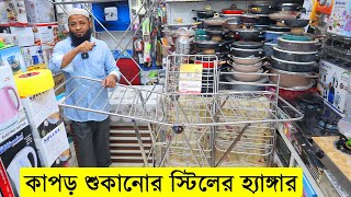 কাপড় শুকানোর স্টিলের হ্যাঙ্গার। কাপড় শুকানোর হ্যাঙ্গারের দাম। cloth drying stand price in bd 2022