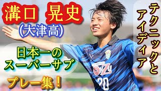 戦術的に敢えて超サブだった大津屈指の技巧派MF【溝口晃史】プレー集！Akifumi MIZOGUCHI。高校サッカー