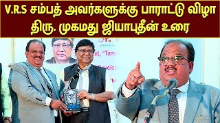 சி.பா.ஆதித்தனார் விருதுபெற்ற திரு.V.R.S சம்பத் அவர்களுக்கு பாராட்டு விழா|திரு. முகமது ஜியாபுதீன் உரை