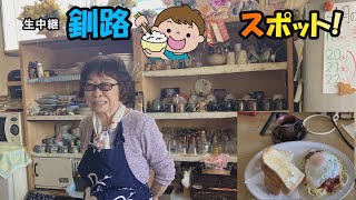 生中継釧路もぐもぐスポット（愛会亭）