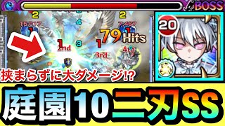 【モンスト】挟まらずにSSで大ダメージも狙える！？空中庭園10で『夜桜二刃』を編成して使ってみた！