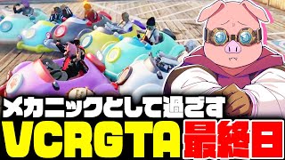 【VCRGTA】メカニックとして過ごすVCRGTA最終日