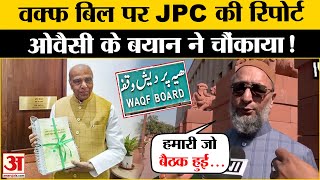 JPC Report On Waqf Bill : Asaduddin Owaisi ने वक्फ बिल पर JPC की रिपोर्ट को लेकर दिया बड़ा बयान!