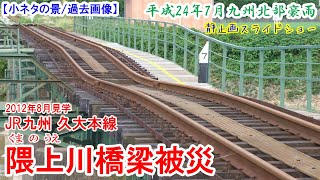 久大本線 隈上川橋梁被災：JR九州 久大本線 ※過去画像シリーズ　平成24年7月九州北部豪雨による橋梁変状で41日間の不通　2012年8月見学