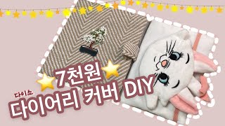 7천원으로 다이어리커버 2개 만들기?🫣 요즘핫한DIY 도전