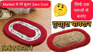 Market से भी सुन्दर और गुदगुदा पावदान सिर्फ एक पुराने प्लाजो,पैन्ट से बनाए.!! Hand made door mat