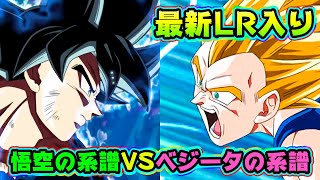 【ドッカンバトル】最新LR入りのベジータの系譜なら悟空の系譜に勝てるんじゃね！？【Dragon Ball Z Dokkan Battle】