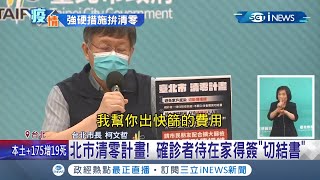 柯文哲喊一個月內清零北市? 曝2招拚清零! 擴大疫調打造防疫\