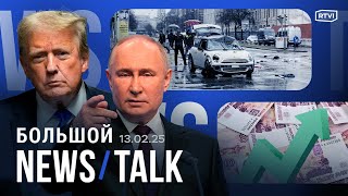 Рубль сильно укрепился. Путин и Трамп готовят встречу. Автомобиль въехал в протестующих в Мюнхене