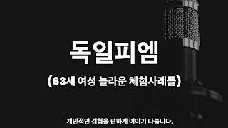 (독일피엠 라디오) 63세 여성의 놀라운 개인적인 경험사례, 불면증, 발톱무좀, 가스, 소화불량, 피부, 손톱 좋아짐, 18개월 정도 드심