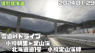 2023 01 29　北海道道1号 小樽定山渓線　朝里➤定山渓