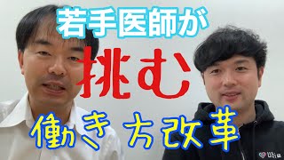 対談⑫ 医師、Ubie株式会社阿部社長 無給医問題、若手医師と960時間残業、お薬手帳・紹介状・トリアージの事務軽減、お薬手帳から既往歴を