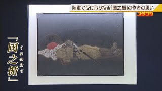 【特集】陸軍が受け取りを拒否した絵『國之楯』　当初は『軍神』と題した作品に従軍画家「小早川秋聲」が込めた思いは（2021年9月3日）