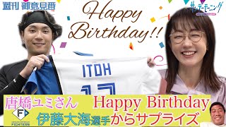 唐橋ユミさんHappyBirthday!! 日本ハム伊藤大海投手からのサプライズ!!