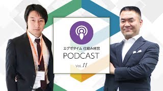 仕組み経営Podcast Vol.11 「俺の仕事は仕組み化できない」と考えている社長へ