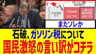 【衝撃】またコレか…石破首相のガソリン税答弁が物議【石破内閣　自民党】