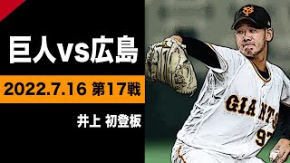 井上温大プロ初登板で3回零封！【巨人vs広島】2022.7.16