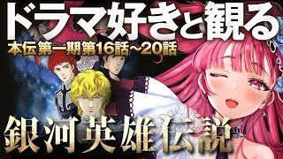 【  同時視聴  】完全初見！超大作名作アニメを一緒に観よう！第16話～第20話『 銀河英雄伝説 本伝 第一期 』【 Vtuber あしゅりー 】銀英伝