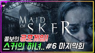 【쫄보아재의 공포게임】 스커의 하녀.. #6 마지막회 ▶응큼아재