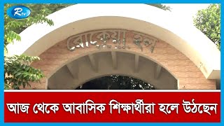 করোনার টিকা নেয়া সাপেক্ষে সকাল থেকে হলে উঠছেন, ঢাকা বিশ্ববিদ্যালয়ের আবাসিক শিক্ষার্থীরা | Rtv News