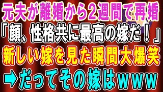 【総集編】【スカッとする話】元夫が離婚から２週間で再婚！元夫「顔、性格ともに最高の嫁だ」夫の新しい嫁を見た瞬間、お腹を抱えて大爆笑→だってその嫁は【修羅場】