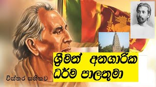 anagarika dharmapalathuma|-anagarika dharmapala thuma |anagarika dharmapalatumaඅනගාරික ධර්මපාලතුමා