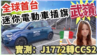 【義大利製電動車】Fiat 500e比超跑還稀有， 但值得嗎？｜首測Tesla的未來，CCS2(TYPE2)轉接頭｜【Echo’s Ev Life】