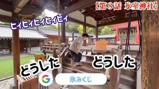 【第８話 氷室神社】ここにしかない？！“氷みくじ”を体験😁全国でも珍しいかき氷が奉納できる氷室神社へ⛩