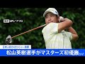 松山英樹選手がマスターズ初優勝 日本人男子初のメジャー制覇