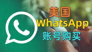 美国WhatsApp账号购买！#whatsapp老号购买#whatsapp购买#whatsapp账号注册#whatsapp直登号#whatsapp商业账号购买#whatsapp代注册#ws账号购买