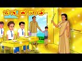 ಚಿನ್ನದ ಶಾಲೆ | Kannada Moral Stories | Stories in Kannada | Kannada Stories | Koo Koo TV