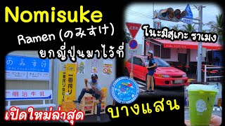 Nomisuke Ramen คาเฟ่สไตล์ญี่ปุ่นเปิดใหม่ล่าสุดที่บางแสน EP.53