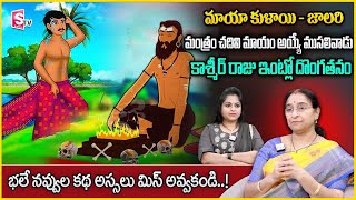 Ramaa Raavi: Chandamama Kathalu | 2025 New Stories | Bedtime Stories In Telugu | SumanTV Anchor Jaya