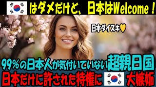 【海外の反応】ものすごい親日国を発見したぜ！99％の日本人が知らない超親日国が、日本に資源を優先供給！ビザ取得も無料にして隣国の韓国が嫉妬してるみたいだぜwww