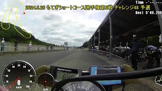 2024 05 26 もてぎショートコース選手権第2戦 チャレンジ48 予選+