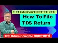 How to File TDS  Return Online | TDS Return Filing Online 2024 #tds