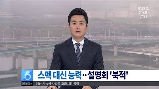 [대전MBC뉴스]스펙 대신 직무능력..기대와 우려