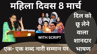 महिला दिवस पर हिंदी भाषण/Women's day speech in hindi /Mahila diwas hindi speech/ 8 मार्च महिला दिवस