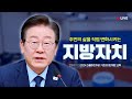 [LIVE] 주민의 더 나은 삶 위해 고군분투하는 민주당 대표선수들과 함께!