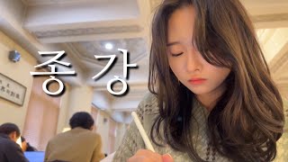 1학년을 마치며 .. 종강 VLOG (아기사자 탈출🦁)