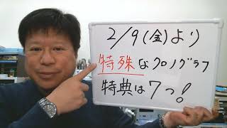 【キャンペーンって何？】どんな時計を、いつから、どんな特典がもらえるの。